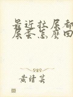 最近拉屎都是羊屎蛋怎么回事