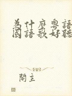 为什么粤语歌比国语歌好听