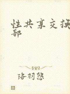 性共享交换俱乐部