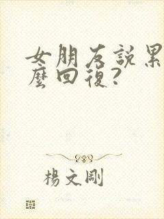 女朋友说累了怎么回复?