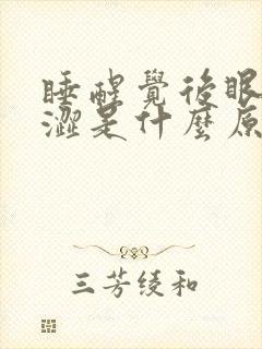 睡醒觉后眼睛干涩是什么原因引起的封面