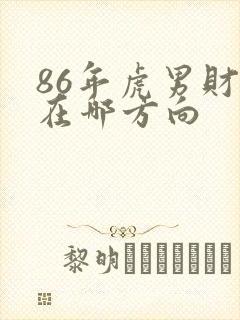 86年虎男财运在哪方向