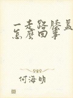 一走路膝盖就疼怎么回事封面