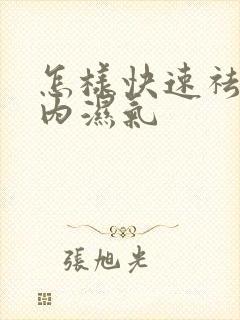 怎样快速祛除体内湿气封面