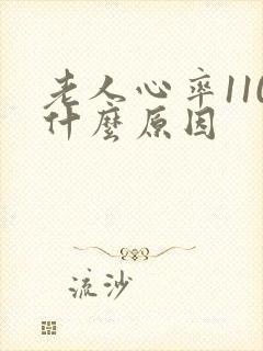 老人心率110什么原因