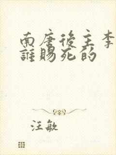 南唐后主李煜被谁赐死的