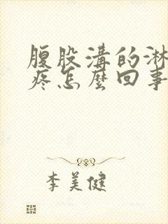 腹股沟的淋巴结疼怎么回事