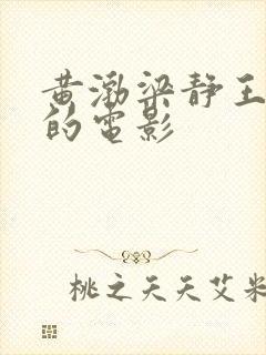 黄渤梁静王迅演的电影