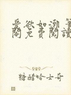 爱欲如潮 笔趣阁免费阅读