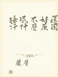 睡眠不好还出虚汗什么原因