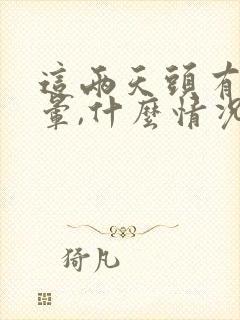 这两天头有点眩晕,什么情况啊怎么回事