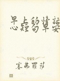 早上的情话最暖心短句早安