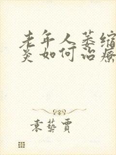 老年人萎缩性胃炎如何治疗