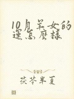 10月羊女的命运怎么样