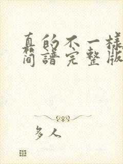 真的不一样歌谱简谱完整版封面