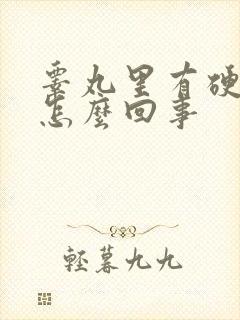 睾丸里有硬疙瘩怎么回事