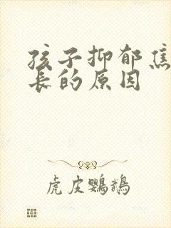 孩子抑郁焦虑家长的原因