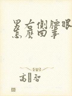 男右侧腰眼疼是怎么回事