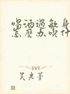 喝酒过敏身上痒怎么办吃什么药封面