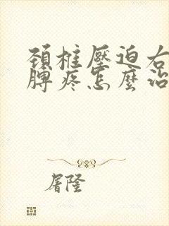 颈椎压迫右边胳膊疼怎么治