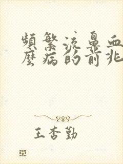 频繁流鼻血是什么病的前兆