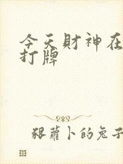 今天财神在哪方打牌