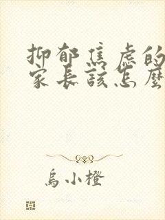 抑郁焦虑的孩子家长该怎么做