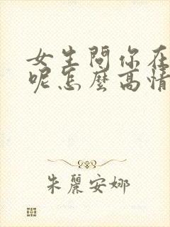 女生问你在干嘛呢怎么高情商回答封面