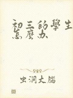 初三的学生厌学怎么办封面