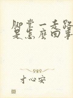 脚掌一走路就疼是怎么回事