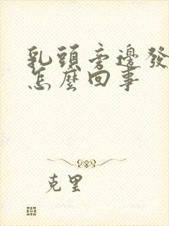 乳头旁边发痒是怎么回事