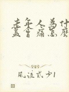 老年人为什么膝盖会痛怎么治