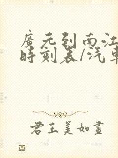 广元到南江汽车时刻表/汽车票查询