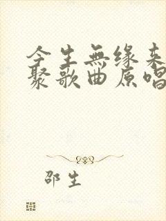 今生无缘来生再聚歌曲原唱封面