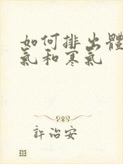 如何排出体内湿气和寒气