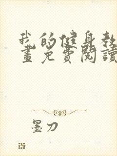 我的健身教练漫画免费阅读