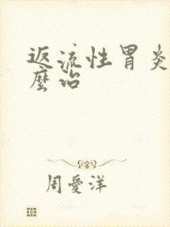 返流性胃炎该怎么治