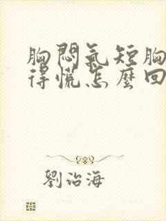 胸闷气短胸口堵得慌怎么回事女性封面