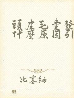 头皮毛囊发炎是什么原因引起的