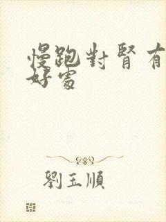 慢跑对肾有什么好处