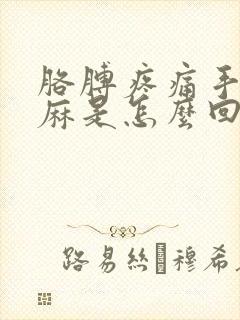 胳膊疼痛手指发麻是怎么回事封面