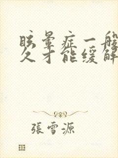 眩晕症一般要多久才能缓解