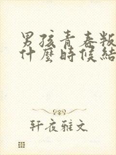 男孩青春叛逆期什么时候结束封面