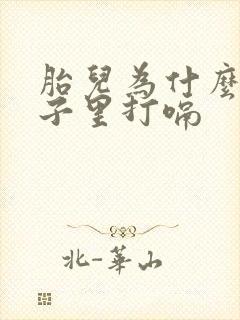 胎儿为什么在肚子里打嗝