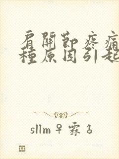 肩关节疼痛有几种原因引起的封面