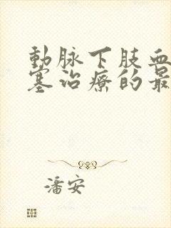 动脉下肢血管闭塞治疗的最好方法