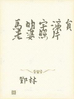 马明宇演员现任老婆照片封面