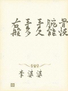 右手手腕骨折一般多久能恢复