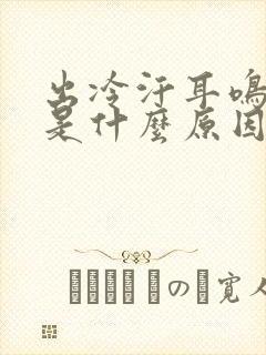 出冷汗耳鸣头晕是什么原因