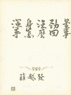 浑身没劲晕晕乎乎怎么回事